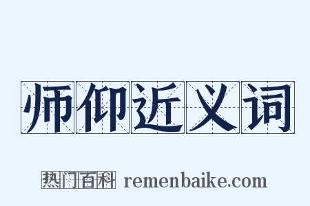 师仰近义词是什么意思的图片
